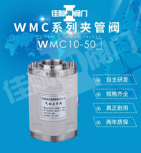 WMC气动管夹阀